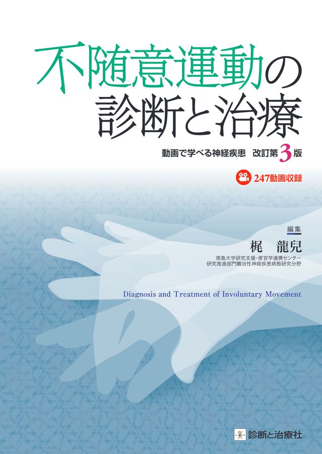 2561不随意運動の診断と治療 改訂第3版