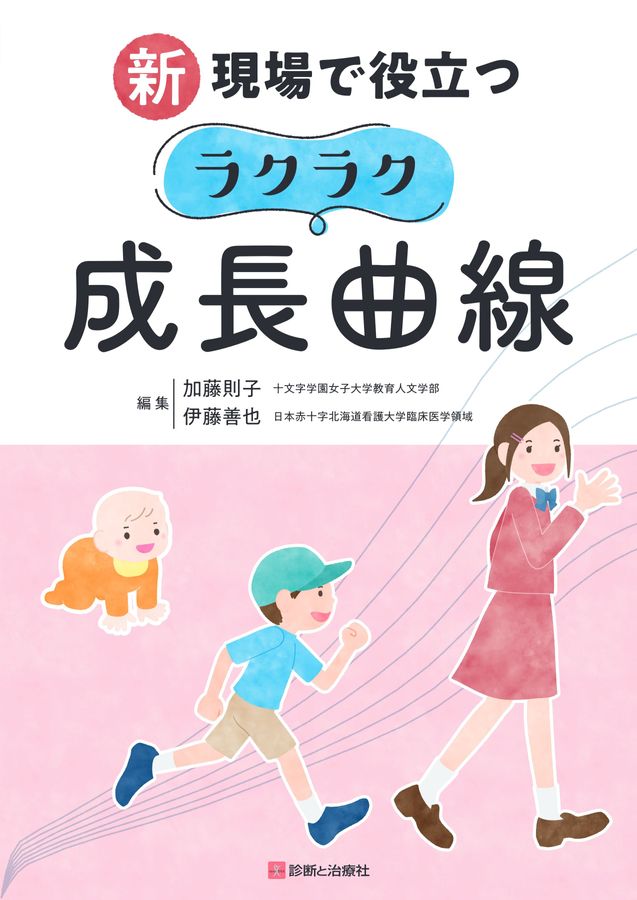2579新現場で役立つラクラク成長曲線