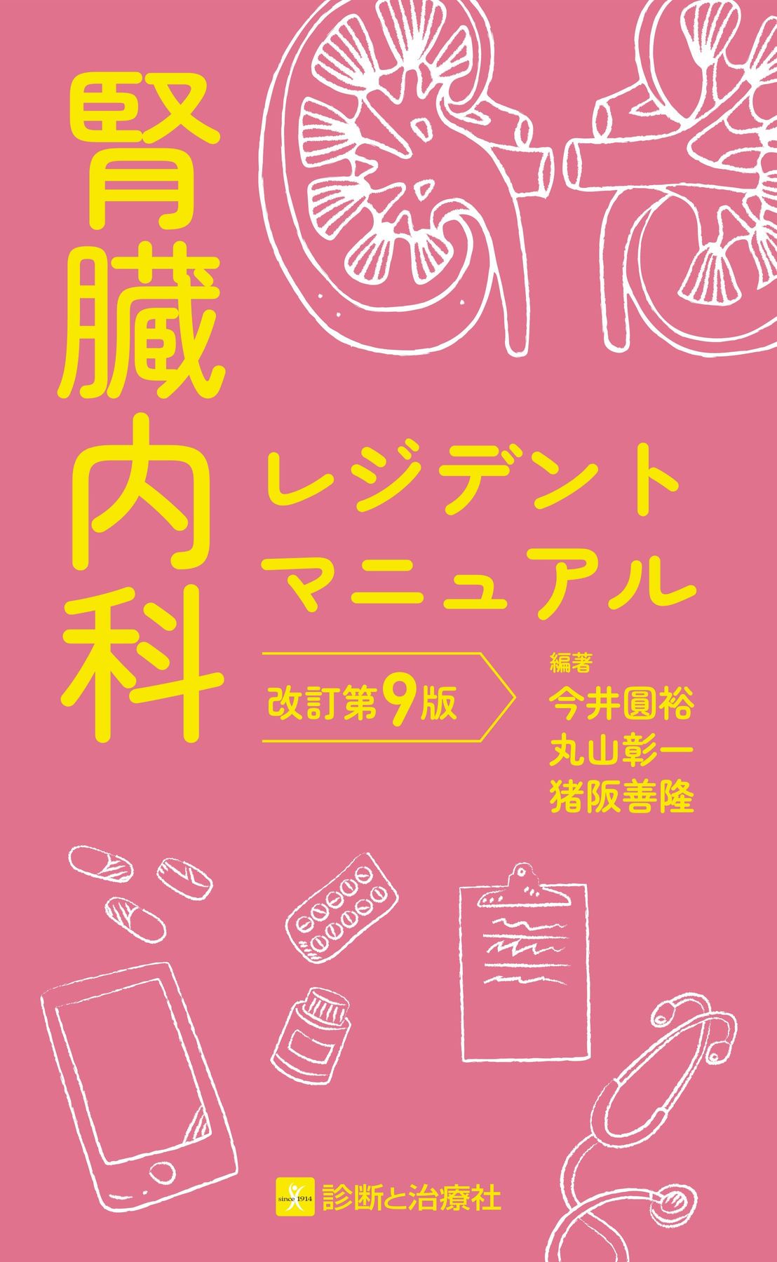SO Tマニュアル　CＭ R T（内臓治療）まとめて２冊 2591腎臓内科レジデントマニュアル 改訂第9版