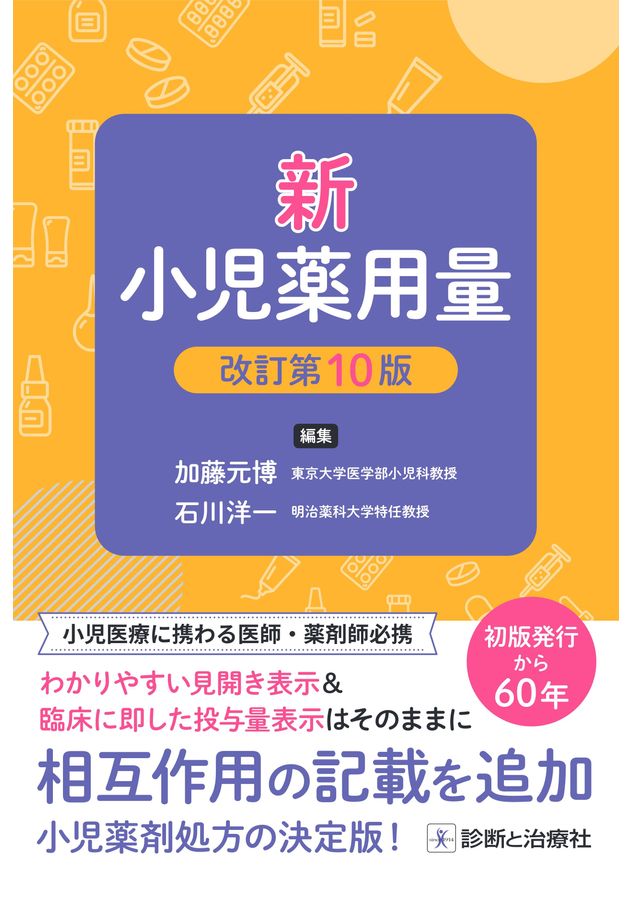 小児科学 改訂第10版 小児科学一般 | 神陵文庫