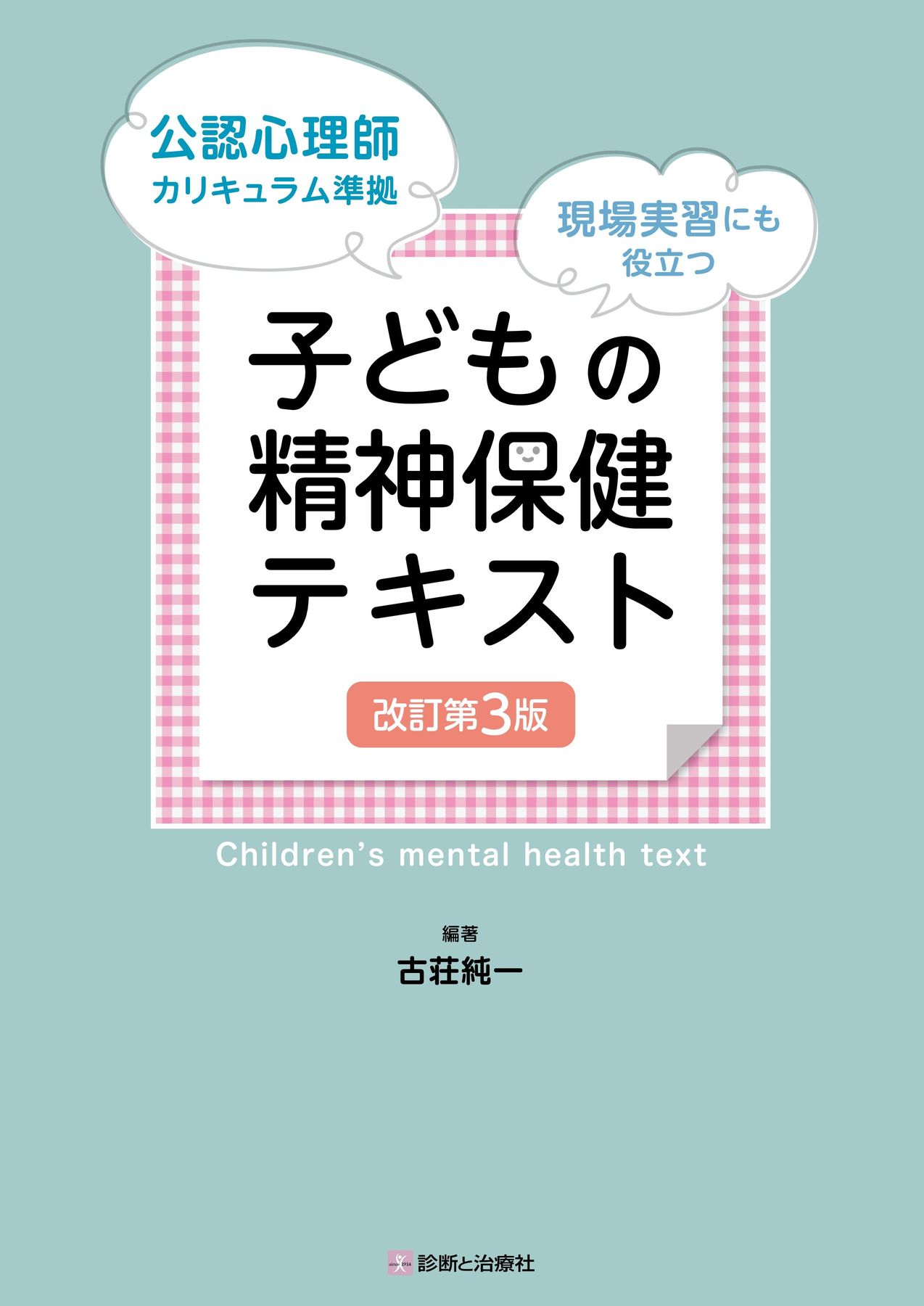 2613子どもの精神保健テキスト 改訂第3版