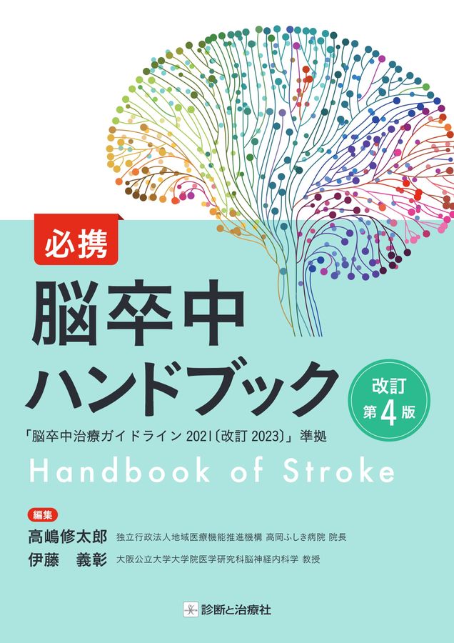 2616必携脳卒中ハンドブック改訂第4版