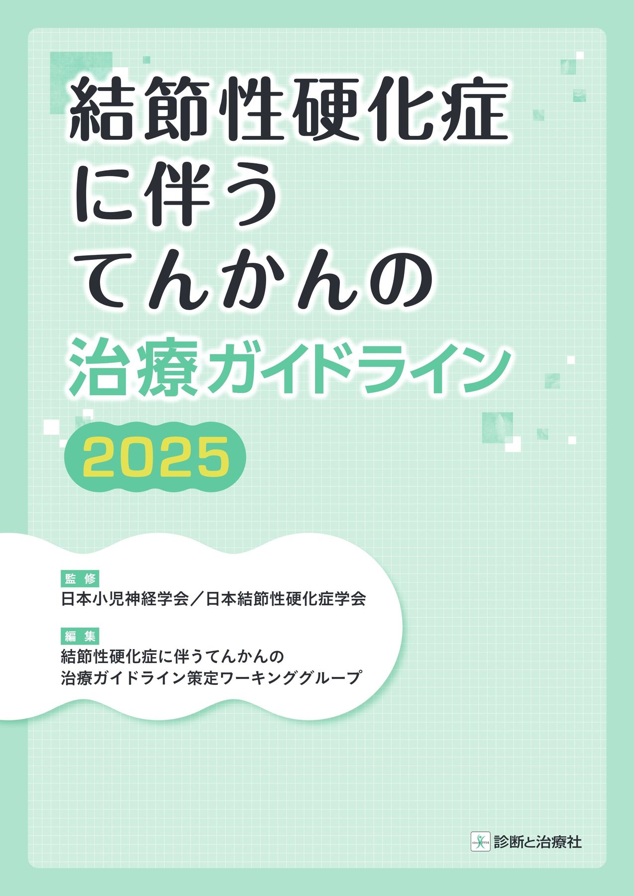 2618結節性硬化症に伴うてんかんの治療ガイドライン2025