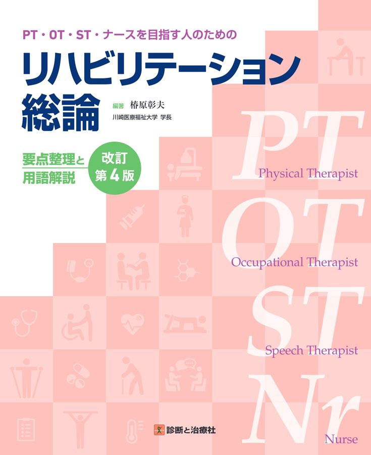 2627リハビリテーション総論 改訂第4版