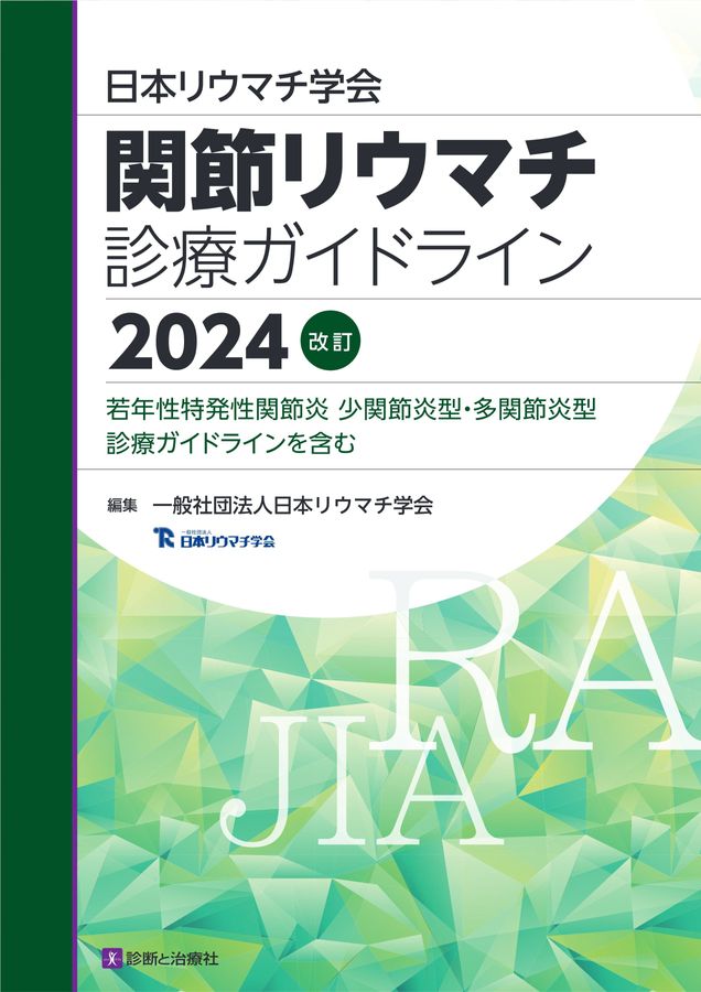 2633関節リウマチ診療ガイドライン2024改訂
