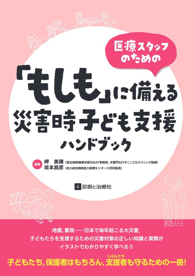 2639「もしも」に備える災害時こども支援ハンドブック