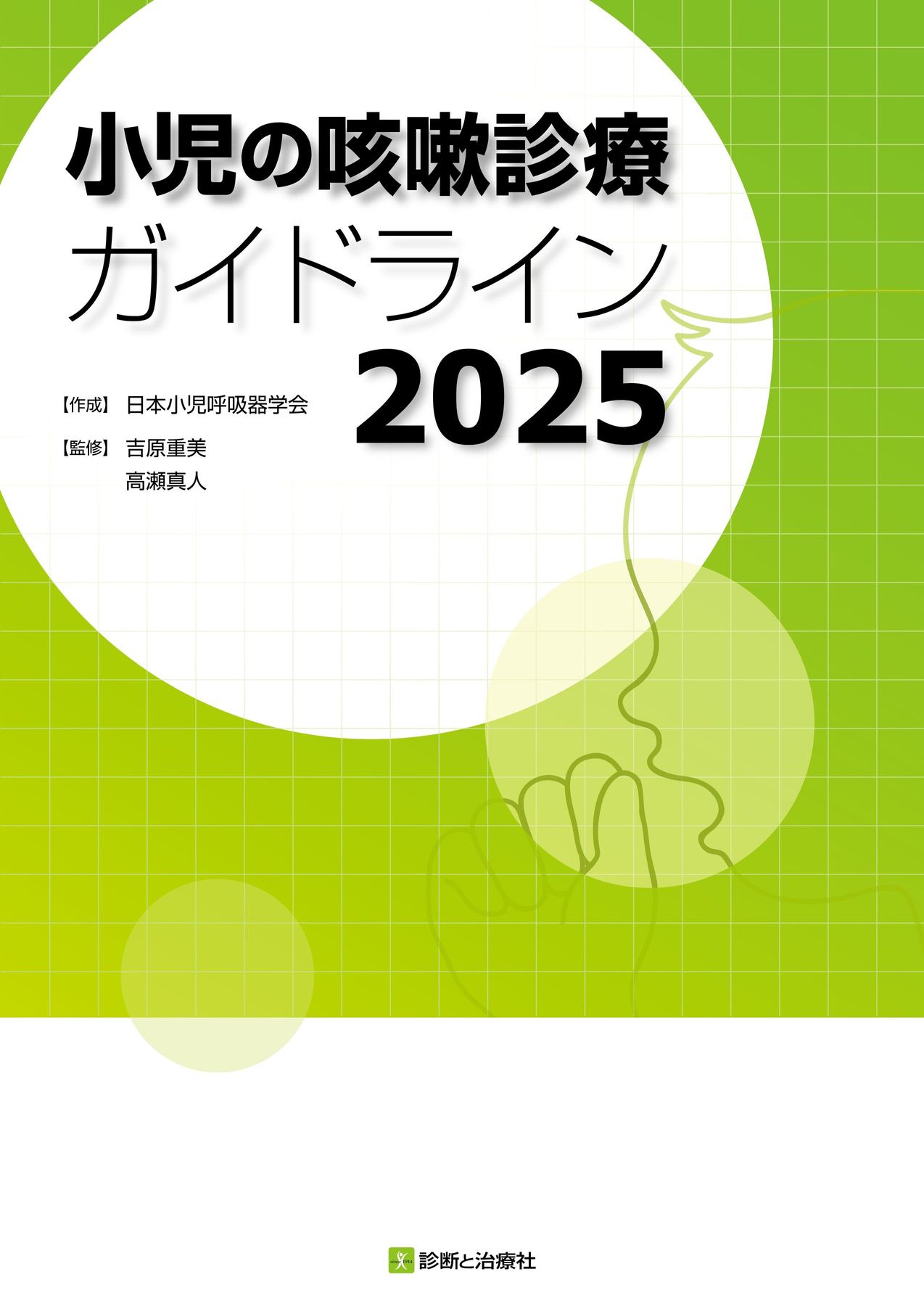 2641小児の咳嗽診療ガイドライン2025