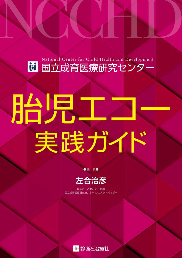 2642胎児エコー実践ガイド