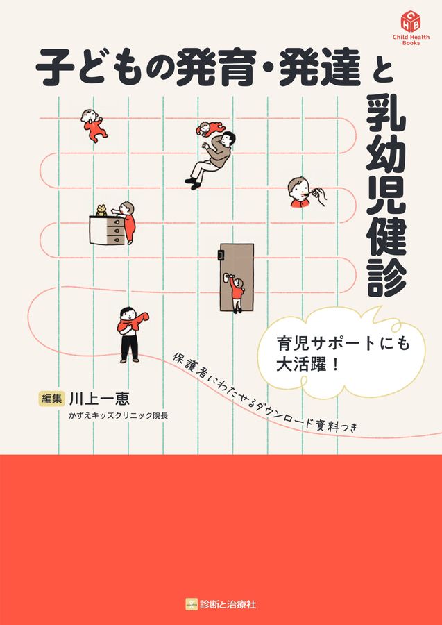 2658子どもの発育・発達と乳幼児健診