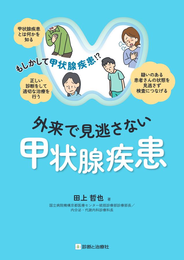 2663外来で見逃さない甲状腺疾患