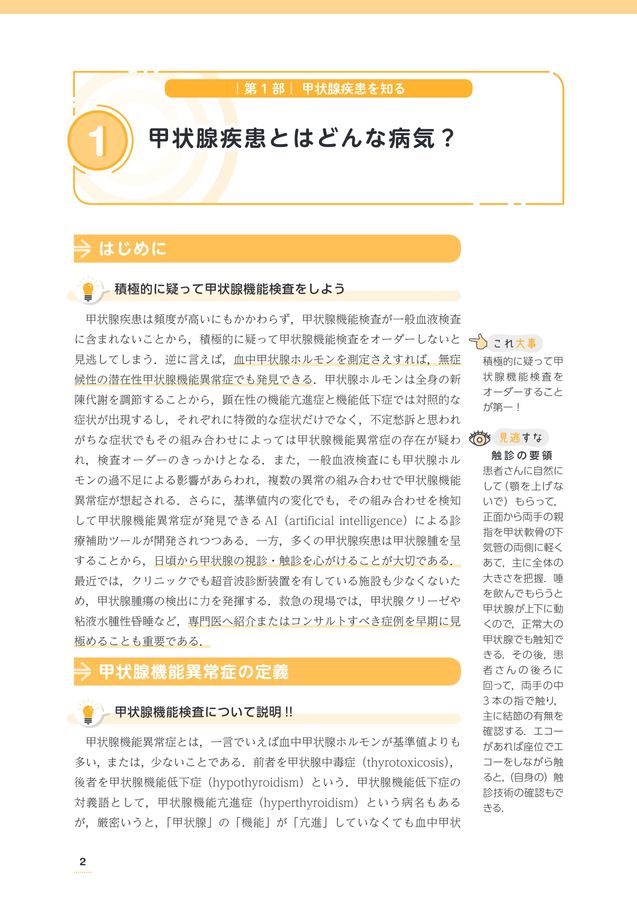 2663外来で見逃さない甲状腺疾患