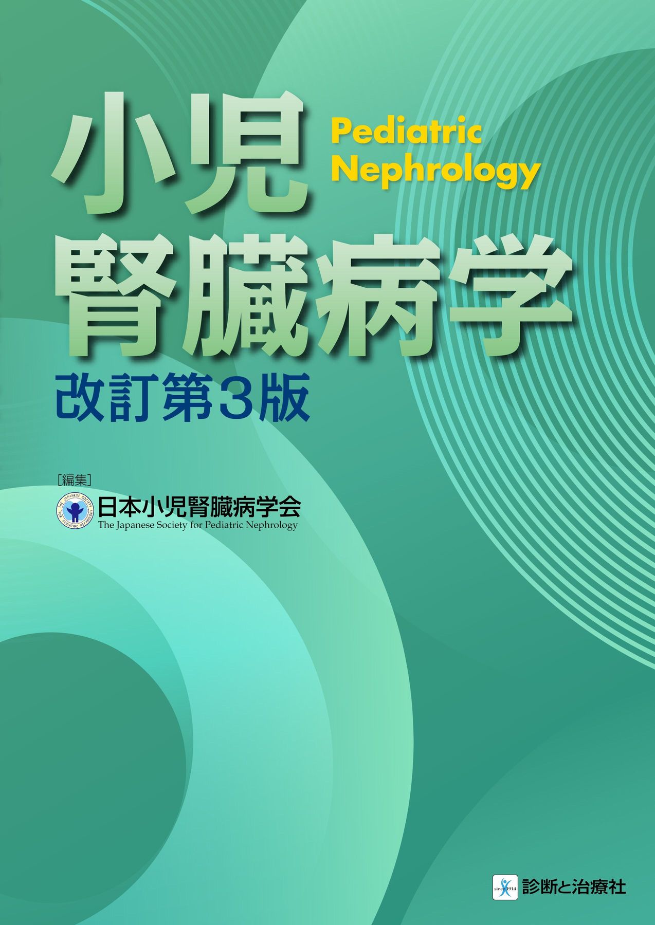 2676小児腎臓病学 改訂第3版