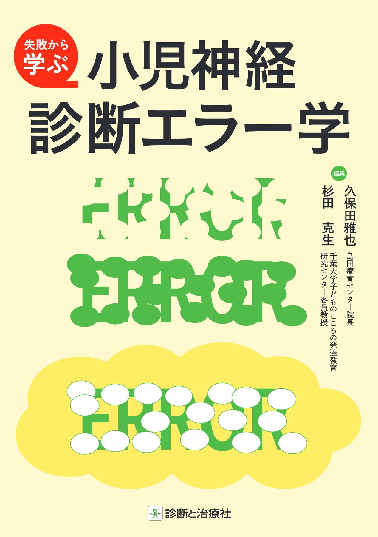 2682小児神経診断エラー学