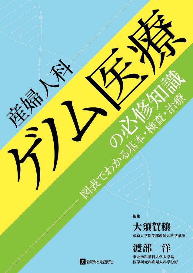 2689産婦人科ゲノム医療の必修知識