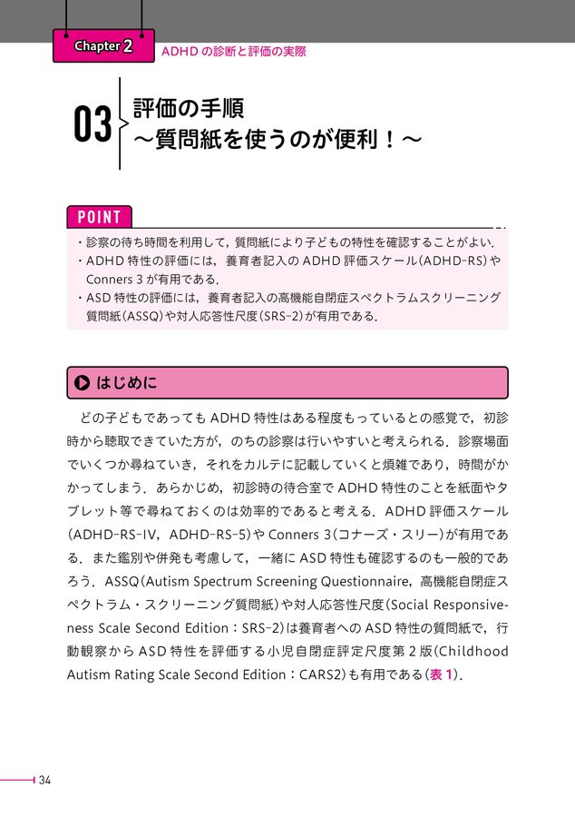 2700明日からできる！子どものADHD診療
