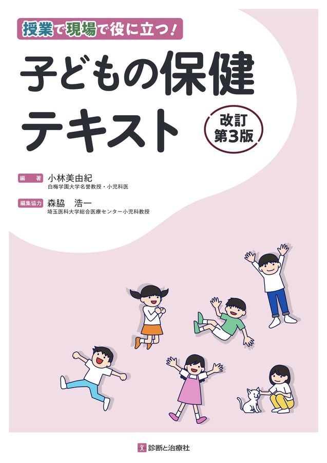 2701子どもの保健テキスト 改訂第3版