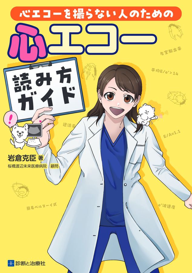 2703心エコー読み方ガイド