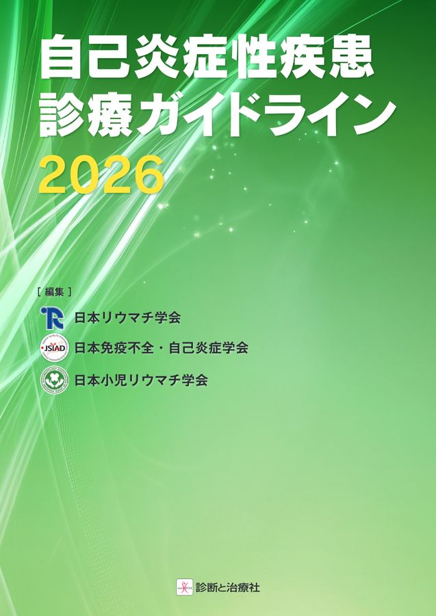 2704自己炎症性疾患診療ガイドライン2026