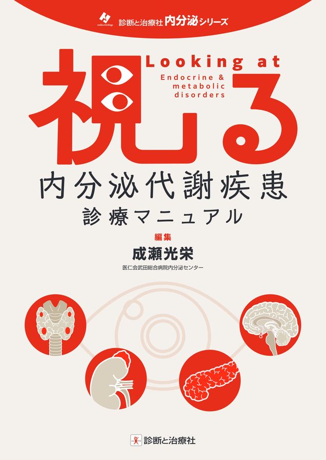 2721視る内分泌代謝疾患診療マニュアル