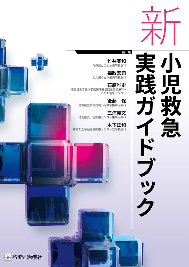 PEARS 小児救急ガイド 2015年版 PEARS（小児救急 評価・認識・病態安定化）デジタルポケット