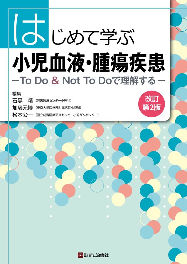 2726はじめて学ぶ小児血液・腫瘍疾患 改訂第2版