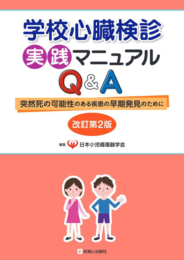 2736学校心臓健診実践マニュアルQ＆A 改訂第2版