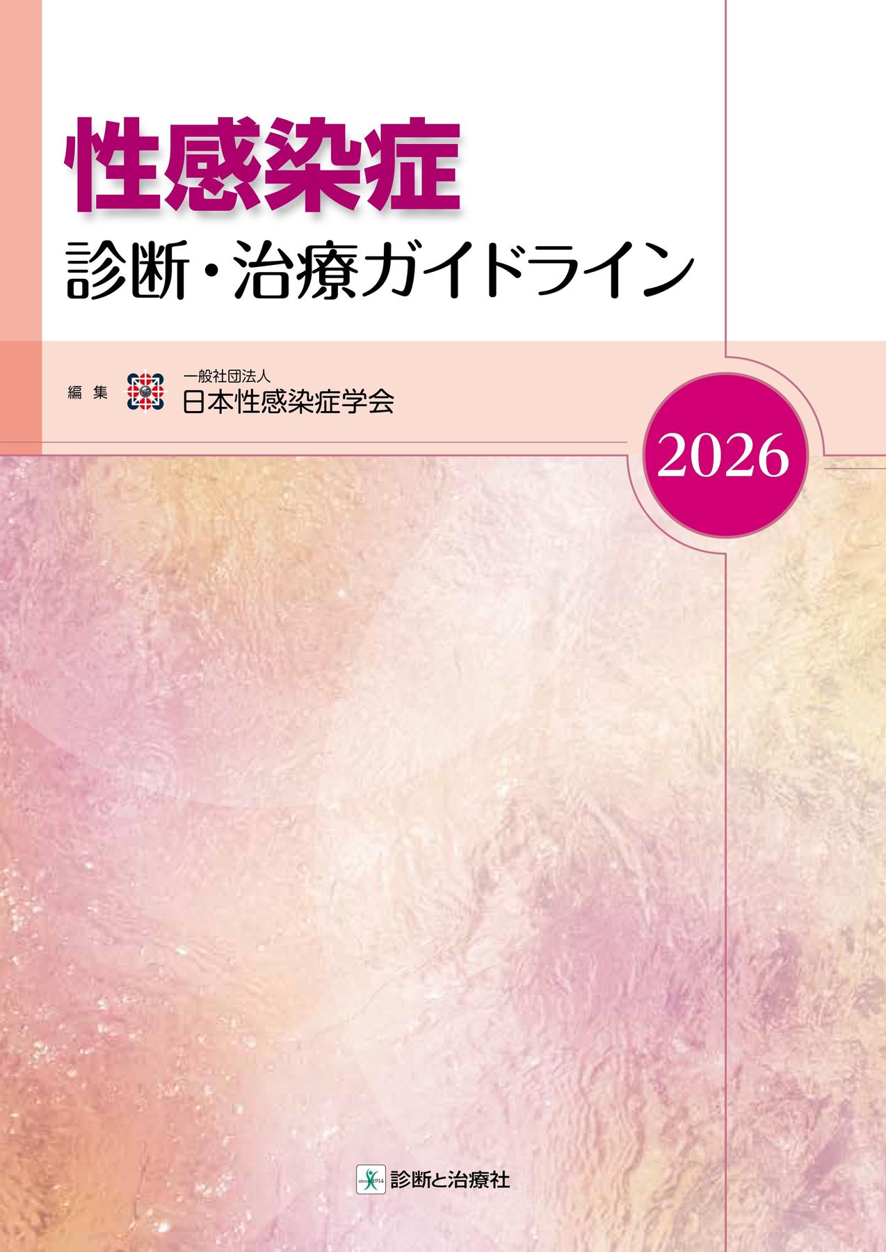 2739性感染症診断・治療ガイドライン2026