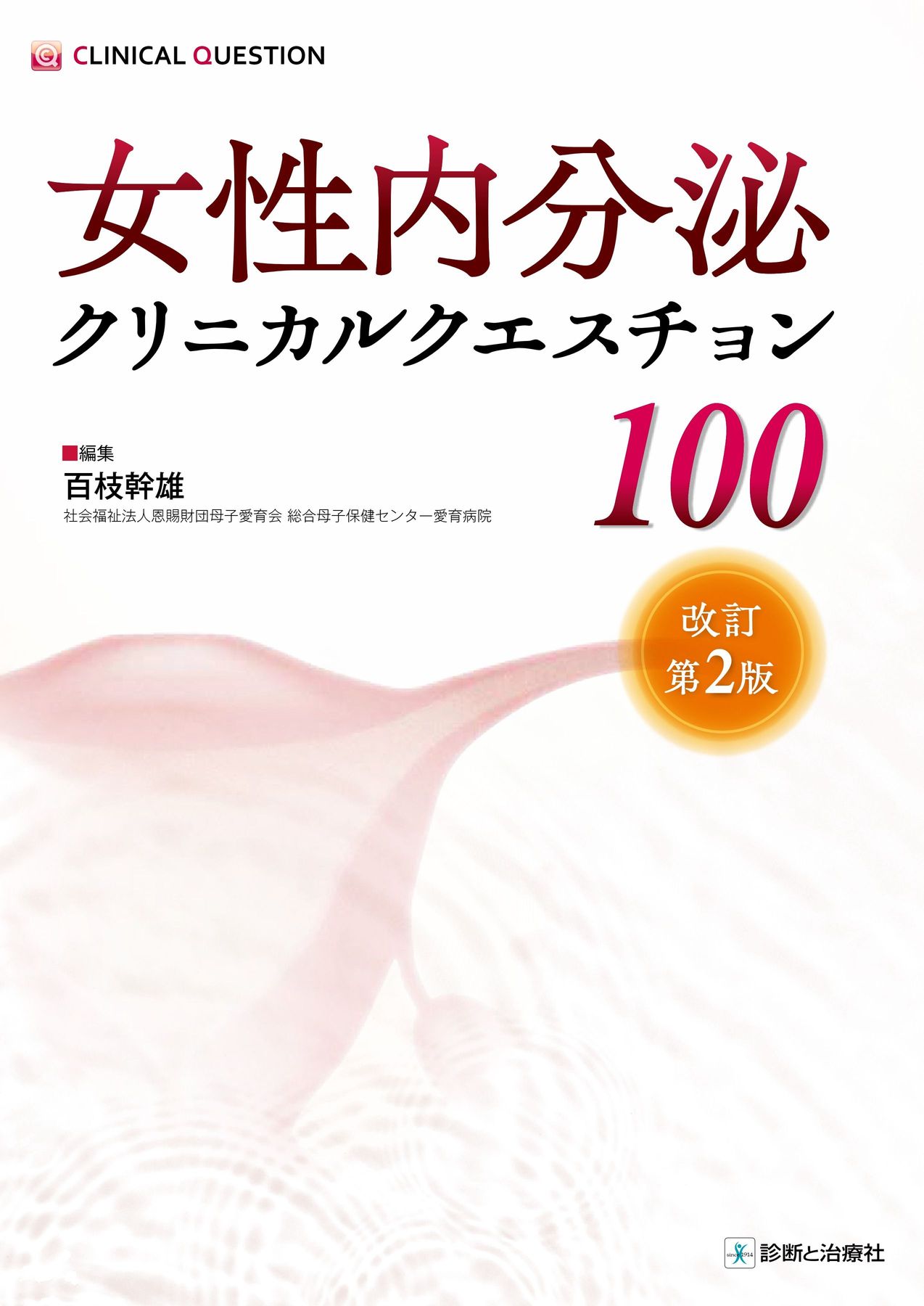 2746女性内分泌クリニカルクエスチョン100 改訂第2版