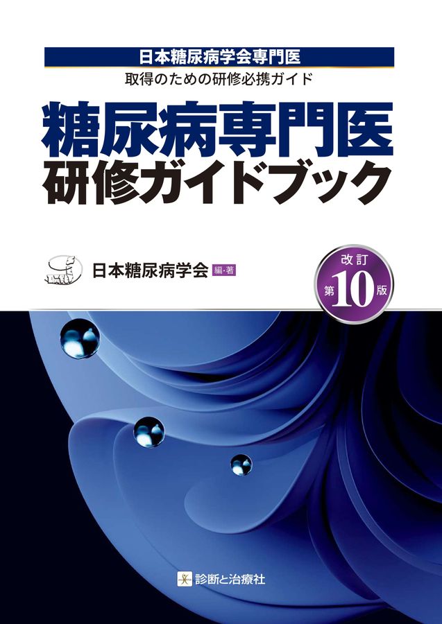 2759糖尿病専門医研修ガイドブック 改訂第10版