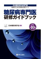 2759糖尿病専門医研修ガイドブック 改訂第10版